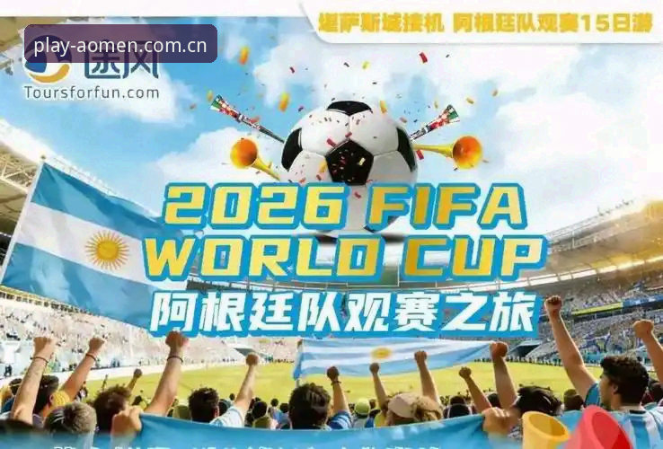 2026世界杯观赛困境深度评测：澳门娱乐平台视角下的签证危机与球迷失落
