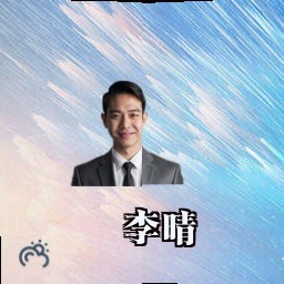 李晴