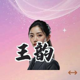 王韵