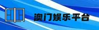 【官方】澳门十大娱乐官网入口 - 2026新版